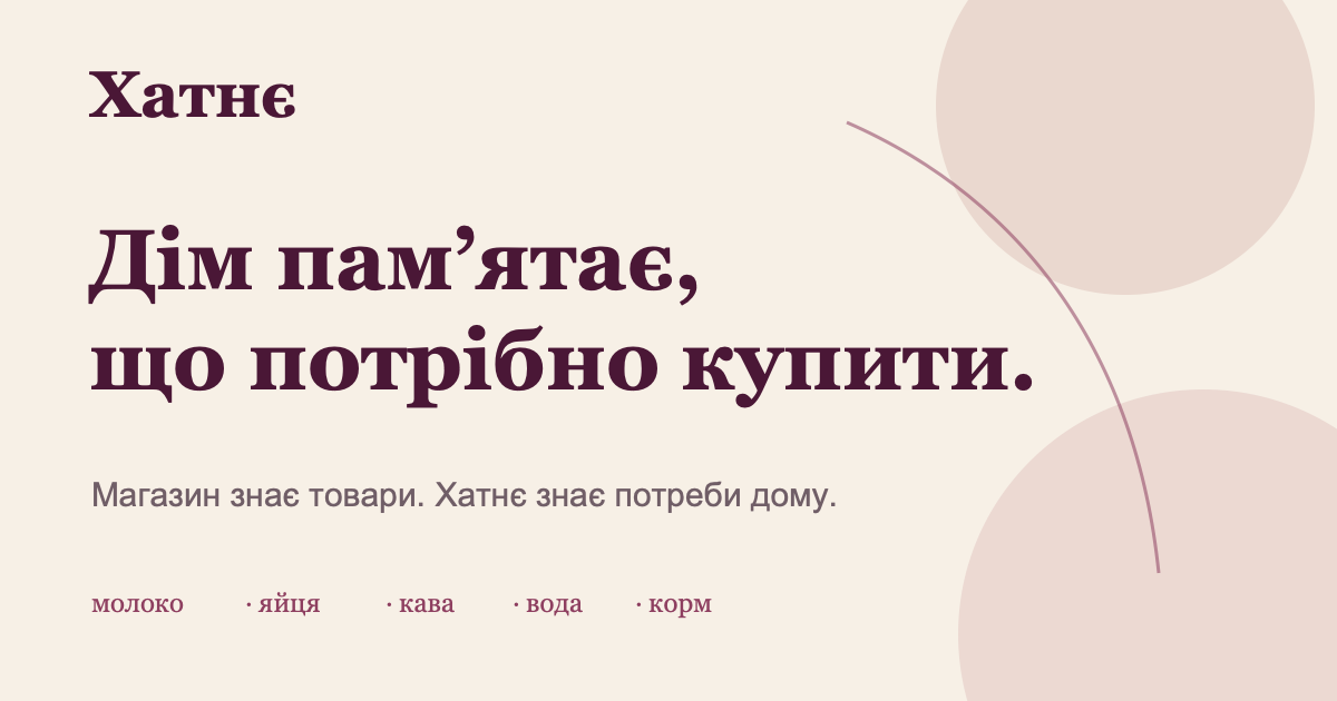 Хатнє